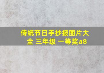 传统节日手抄报图片大全 三年级 一等奖a8